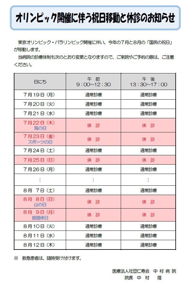 オリンピック開催に伴う祝日移動と休診のお知らせ